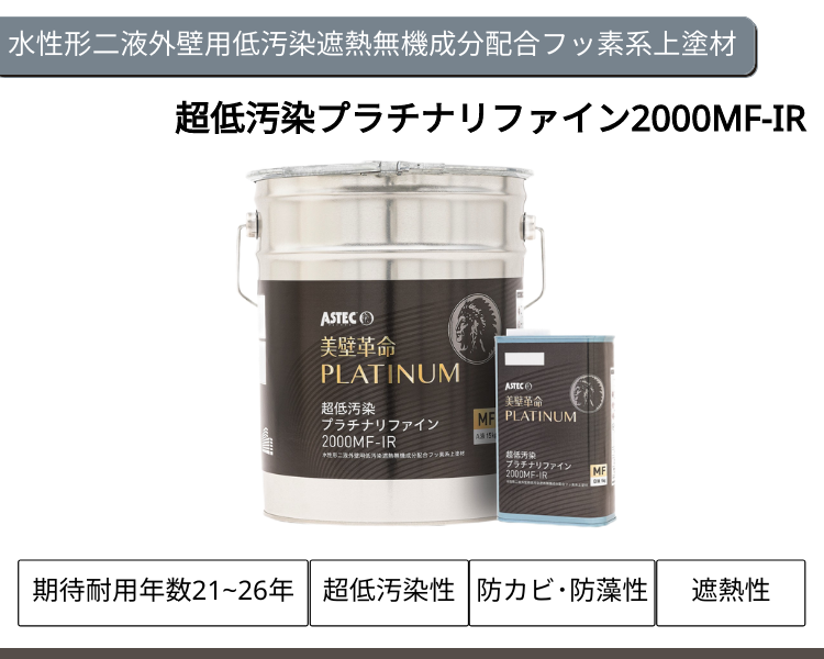 べストホームおすすめ塗料〈アステックペイント