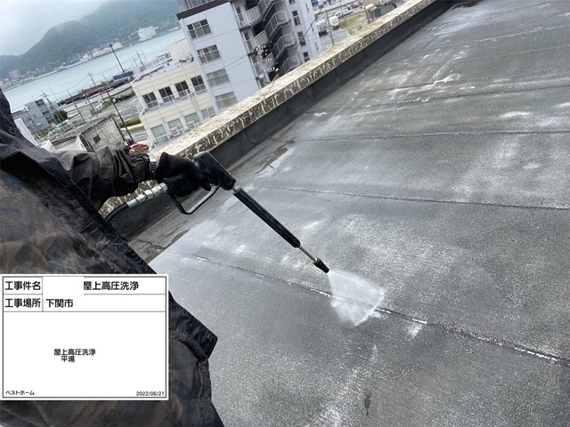 【工事1日目】下関市岬之町H様：屋上防水部部分改修工事