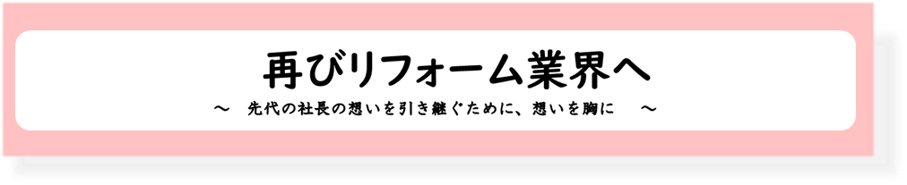 ベストホーム二代目社長　戸髙勇樹が想いを語ります！！