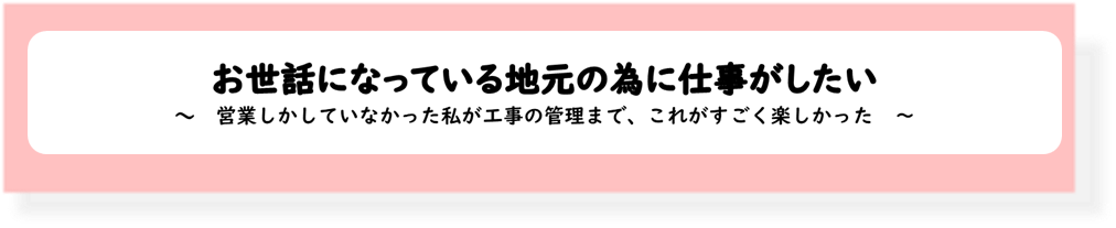 ベストホーム二代目社長　戸髙勇樹が想いを語ります！！