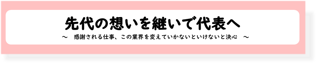 ベストホーム二代目社長　戸髙勇樹が想いを語ります！！